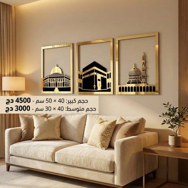 لوحة المسجد الأقصى والمسجد الحرام والمسجد النبوي